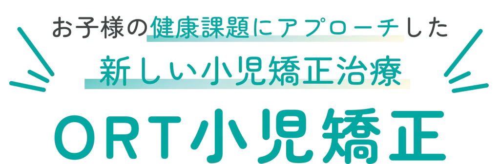 お子様の健康課題にアプローチしたORT小児矯正