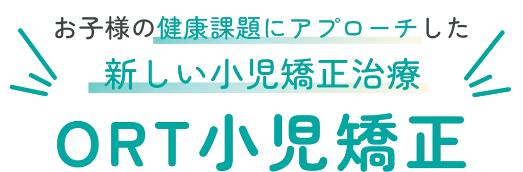 お子様の健康課題にアプローチしたORT小児矯正
