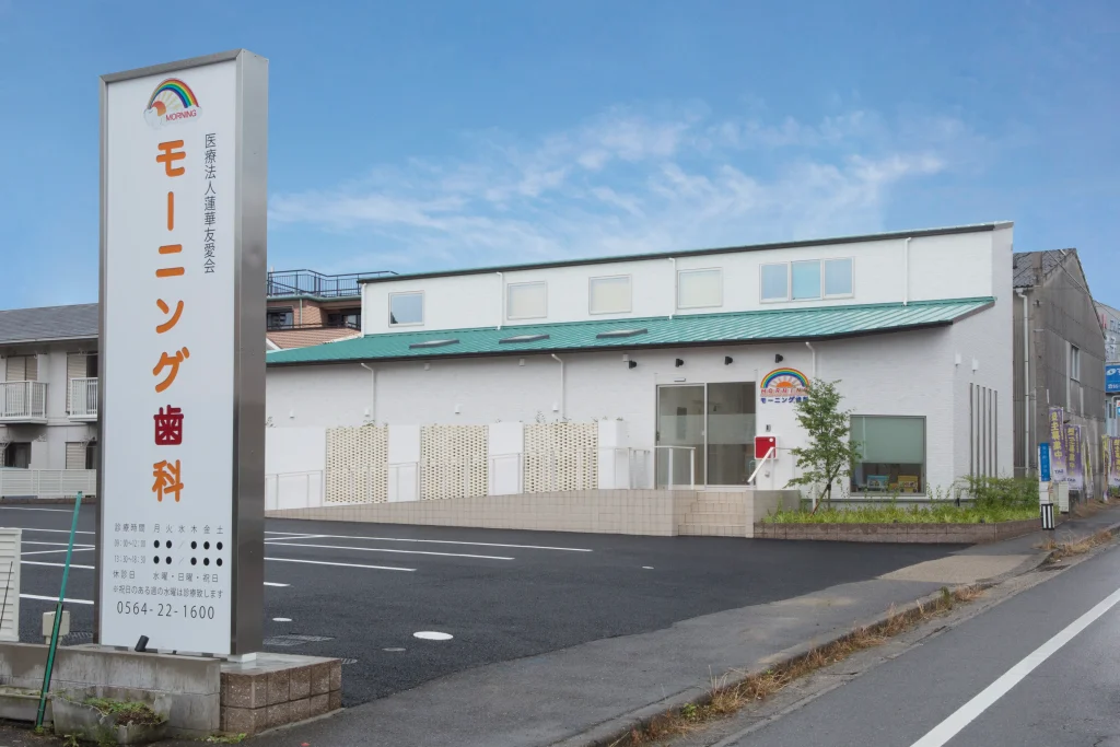 モーニング歯科